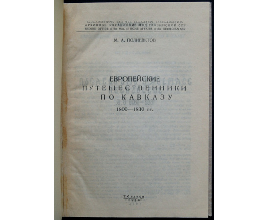 Полиевктов М.А. Европейские путешественники по Кавказу 1800-1830 гг.