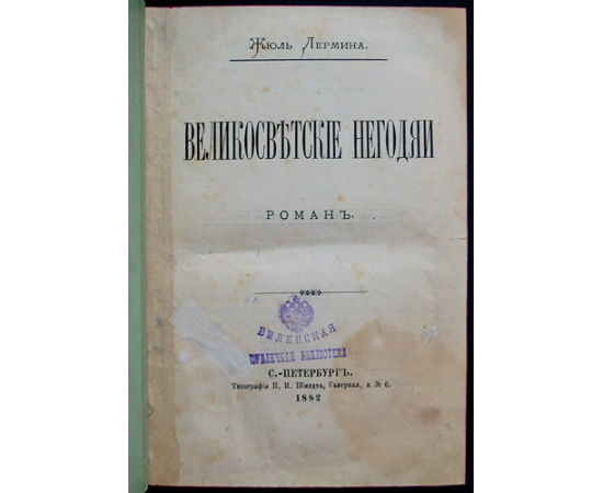 Лермина, Жюль. Великосветские негодяи: Роман.