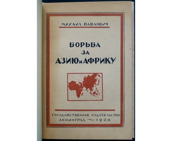Павлович М. (Вельтман М.П.) Борьба за Азию и Африку.