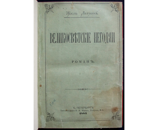 Лермина, Жюль. Великосветские негодяи: Роман.