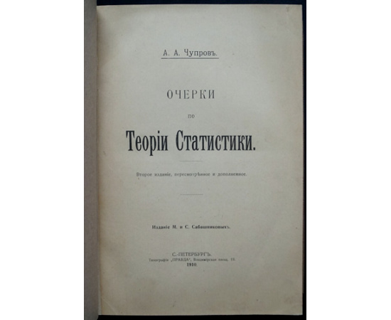 Чупров А.А. Очерки по теории статистики.