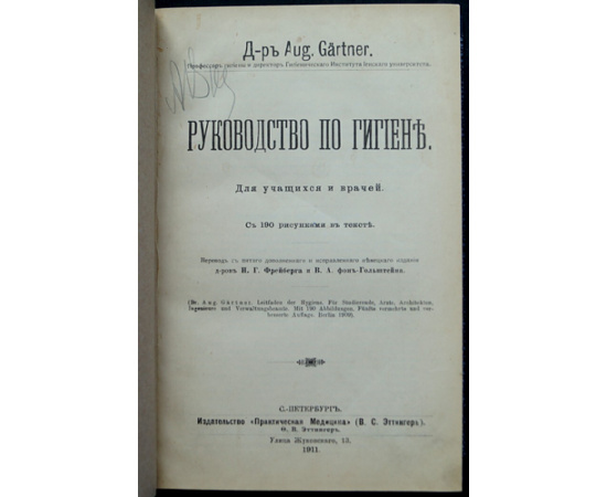Гартнер А. / Gartner A. Руководство по гигиене.