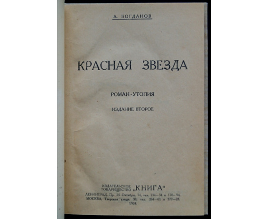 Богданов А. Красная звезда.