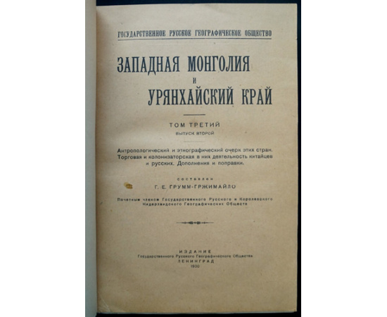 Грумм-Гржимайло Г.Е. Западная Монголия и Урянхайский край. Том 3. Выпуск 2. Антропологический и этнографический очерк этих стран. Торговая