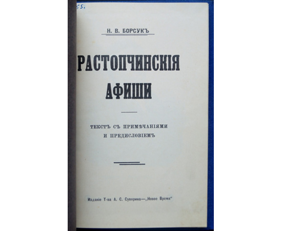 Борсук Н.В. Растопчинские афиши.