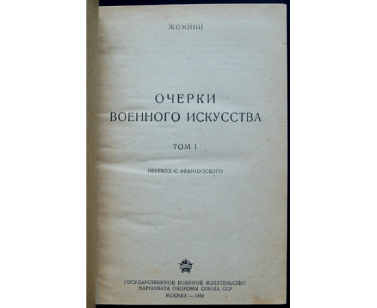 Жомини, Анри. Очерки военного искусства. Два тома