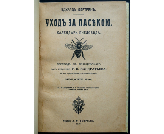 Бертран Эдуард. Уход за пасекою. Календарь пчеловода
