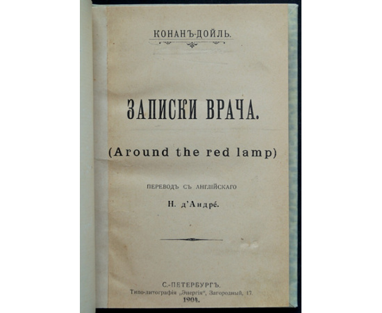 Конан-Дойль А. Записки врача (Вокруг красной лампы).