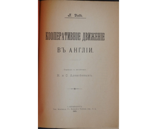 Уэбб Б. Кооперативное движение в Англии.