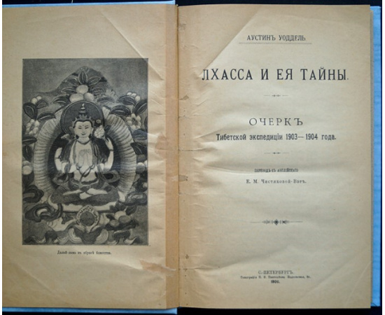 Уоддель А. Лхасса и ее тайны: Очерк Тибетской экспедиции 1903-1904 г.