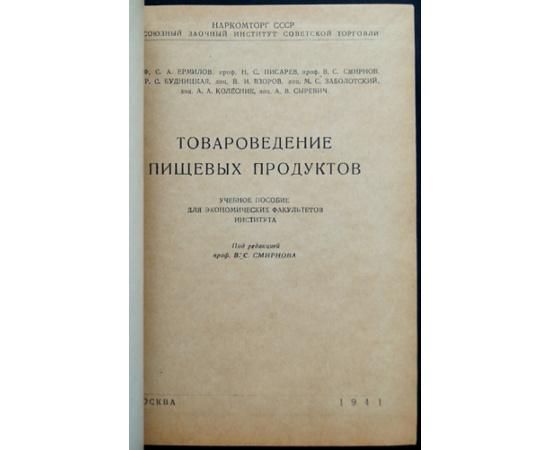 Смирнов В.С. Товароведение пищевых продуктов.