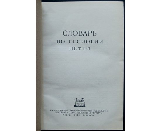 Федоров А.И. Словарь по геологии нефти.