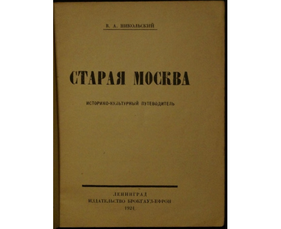 Никольский В.А. Старая Москва: Историко-культурный путеводитель.