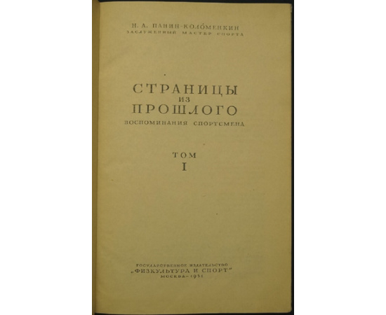 Панин-Коломенкин Н.А. Страницы из прошлого: Воспоминания спортсмена. Том I