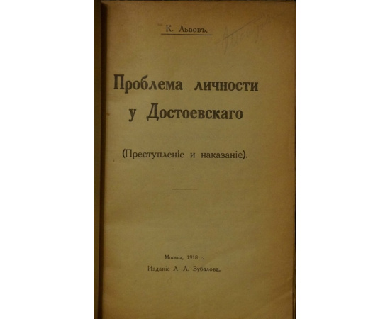 Львов К. Проблема личности у Достоевского (Преступление и наказание).