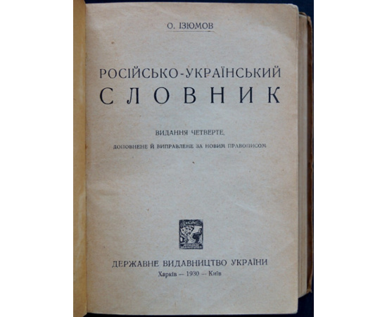 Изюмов О. Росйско-укранський словник  Русско-украинский словарь.