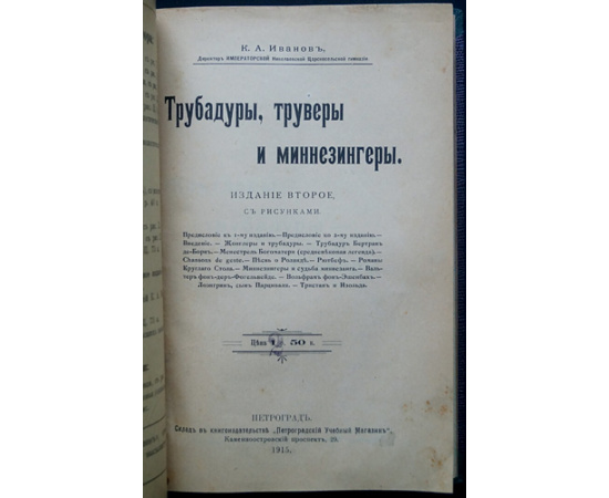 Иванов К.А. Трубадуры, труверы и миннезингеры