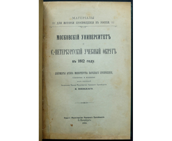 Московский университет и С.-Петербургский учебный округ в 1812 году