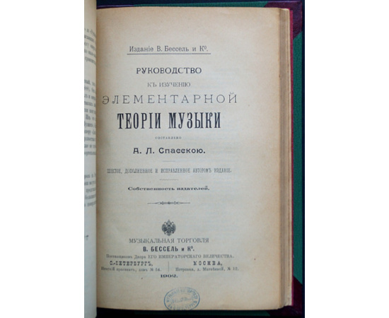 Конволют: 1) Березовский В.В. Русская музыка. Критико-исторический очерк + 2) Спасская А.Л. Руководство к изучению элементарной теории музы