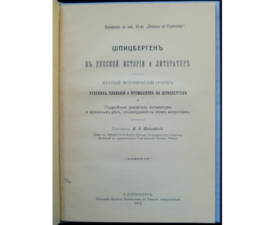 Шидловский А.Ф. Шпицберген в русской истории и литературе.