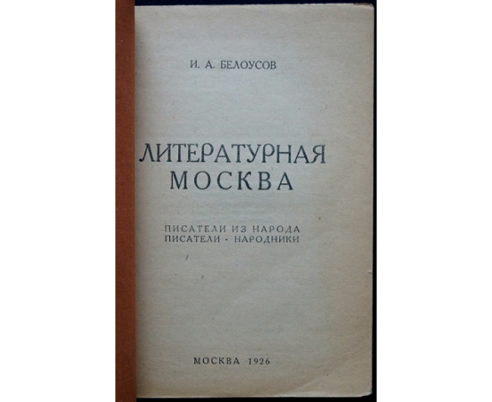 Белоусов И. Литературная Москва (Воспоминания, 18801928). Писатели из народа, писатели-народники.