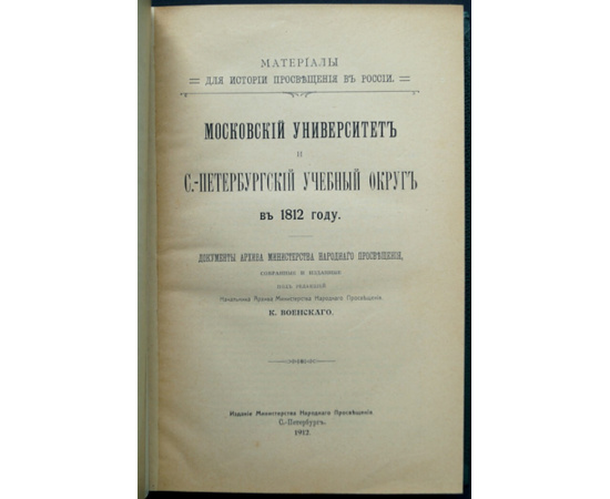 Московский университет и С.-Петербургский учебный округ в 1812 году