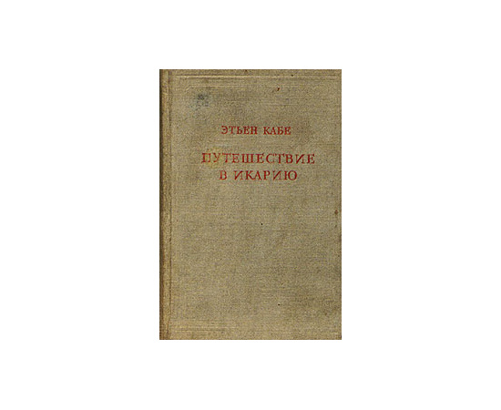 Путешествие в Икарию
