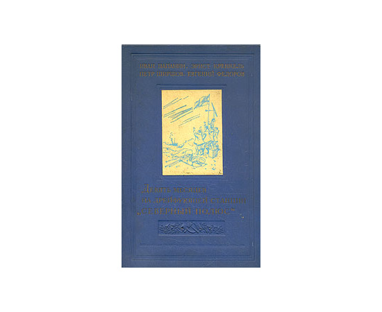 Девять месяцев на дрейфующей станции "Северный Полюс"