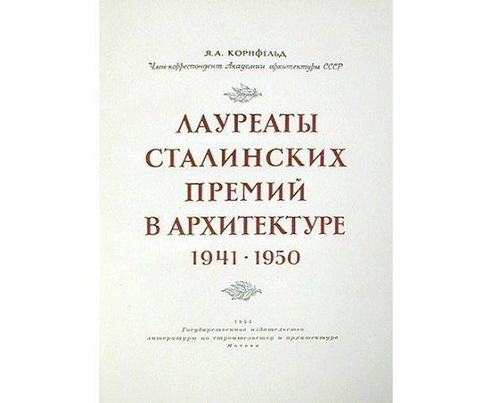 Лауреаты Сталинских премий в архитектуре. 1941 - 1950