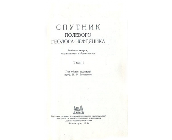 Спутник полевого геолога-нефтяника. В двух томах (комплект)