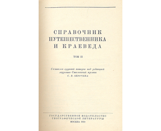 Справочник путешественника и краеведа (комплект из 2 книг)