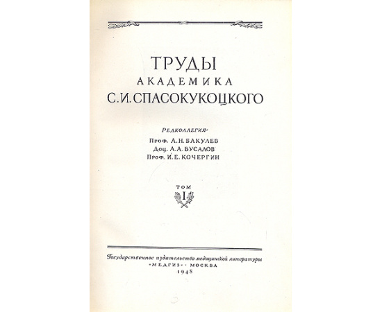 Труды академика С. И. Спасокукоцкого. 1870-1943 гг. В двух томах