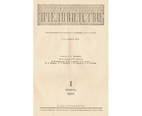 Пчеловодство - Подборка из 12 выпусков за 1948 год