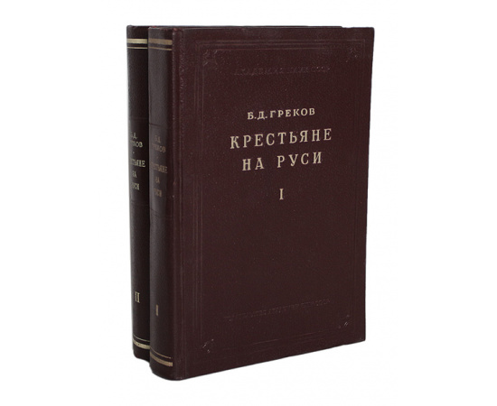 Крестьяне на Руси. В 2 томах (комплект из 2 книг)