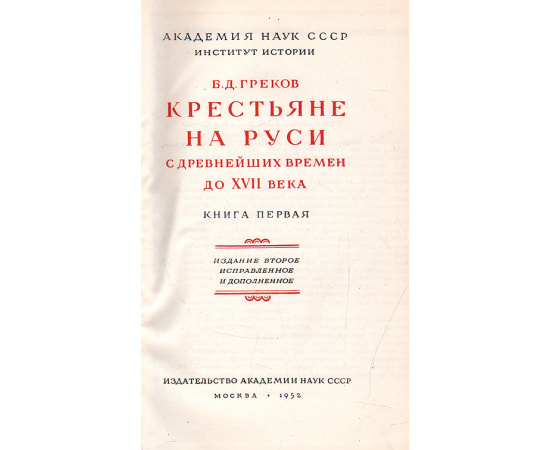 Крестьяне на Руси. В 2 томах (комплект из 2 книг)