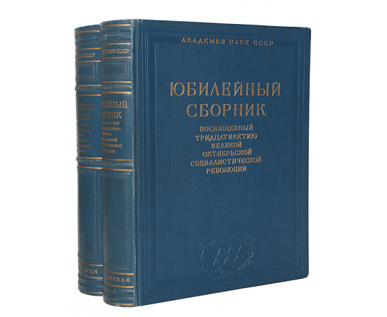 Юбилейный сборник посвященный тридцатилетию великой Октябрьской социалистической революции (комплект из 2 книг)