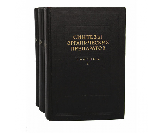 Синтезы органических препаратов. Сборник 1. Сборник 2. Сборник 3 (комплект из 3 книг)