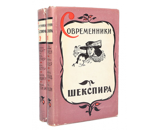 Современники Шекспира (комплект из 2 книг)