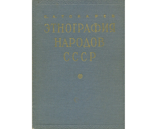 Этнография народов СССР. Исторические основы быта и культуры