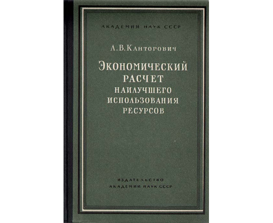 Экономический расчет наилучшего использования ресурсов