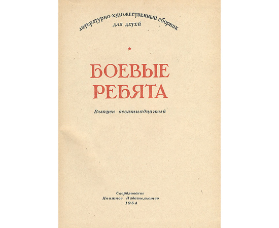 Боевые ребята. Выпуск 19