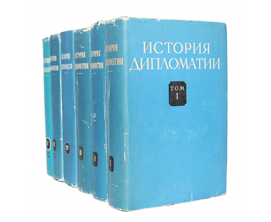 История дипломатии. В 6 томах (комплект)