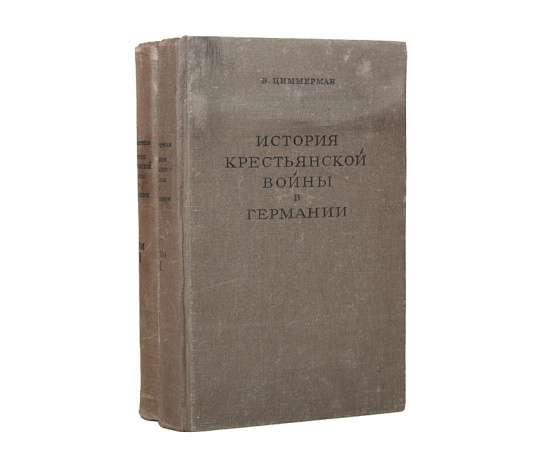 История крестьянской войны в Германии (комплект из 2 книг)