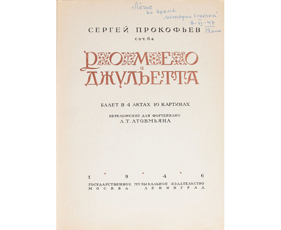 Ромео и Джульетта. Балет в 4 актах 10 картинах. Сочинение 64