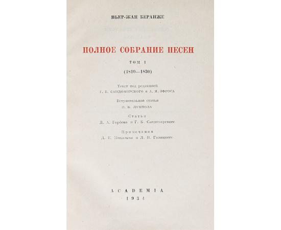 Пьер-Жан Беранже. Полное собрание песен. В 2 томах (комплект)