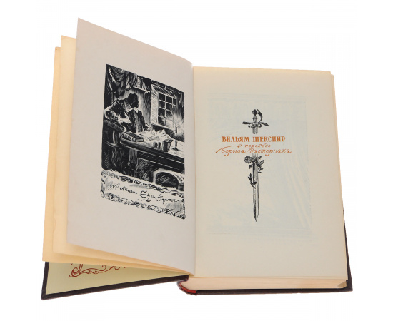 Вильям Шекспир в переводе Бориса Пастернака. В 2 томах (комплект из 2 книг)