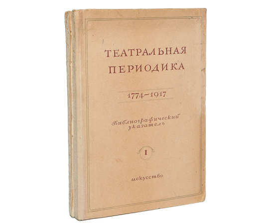 Театральная периодика. 1774 - 1940. Библиографический указатель (комплект из 2 книг)