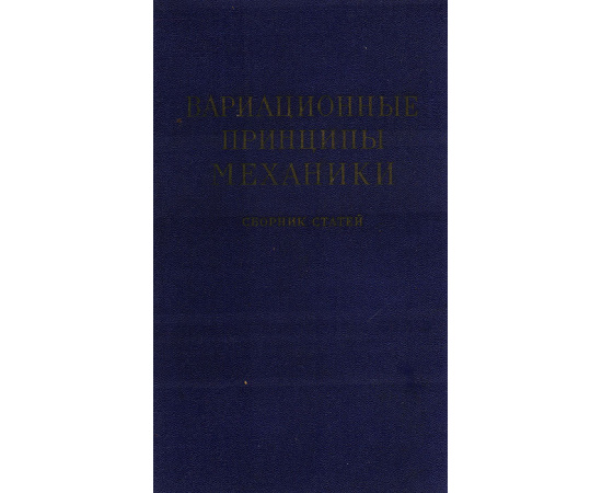 Вариационные принципы механики. Сборник статей