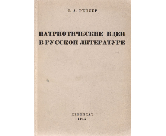 Патриотические идеи в русской литературе. Указатель литературы