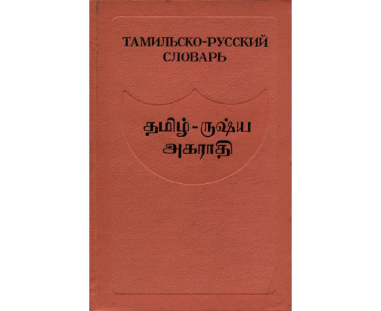 Тамильско-русский словарь
